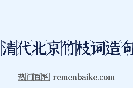 清代北京竹枝词造句是什么意思的图片